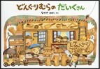 どんぐりむらのだいくさん