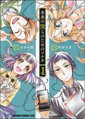 未來の僕らのためのソナタ 1