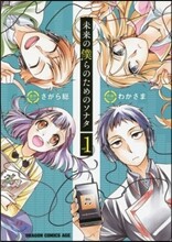 未來の僕らのためのソナタ 1