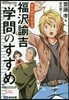 まんがでわかる福澤諭吉『學問のすすめ』