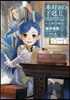 本好きの下剋上 第三部 領主の養女 1