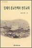 일제의 종교정책과 천주교회