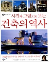 사진과 그림으로 보는 건축의 역사
