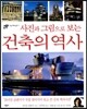 사진과 그림으로 보는 건축의 역사