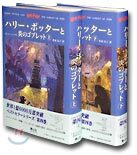 ハリ-.ポッタ-と炎のゴブレット 上下卷セット