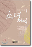 소녀처럼 1