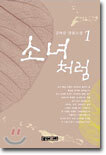 소녀처럼 1