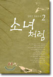 소녀처럼 2