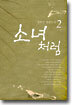 소녀처럼 2