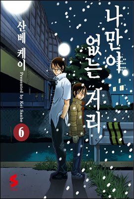 나만이 없는 거리 06권