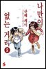 나만이 없는 거리 05권