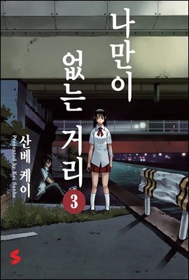 나만이 없는 거리 03권