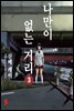 나만이 없는 거리 03권