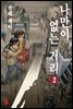 나만이 없는 거리 02권