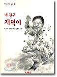 내 친구 재덕이