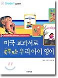 미국 교과서로 쑥쑥 크는 우리 아이 영어