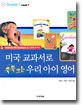 미국 교과서로 쑥쑥 크는 우리 아이 영어