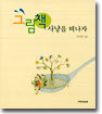 그림책 사냥을 떠나자