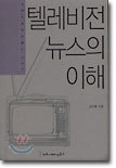 텔레비전 뉴스의 이해
