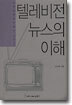 텔레비전 뉴스의 이해