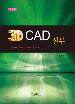 3D CAD 실무