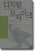 디지털 모자이크