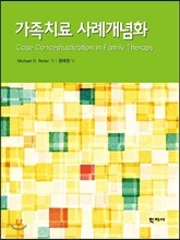 가족치료 사례개념화
