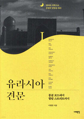 유라시아 견문 1