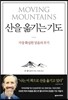 산을 옮기는 기도