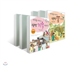 세계를 바꾸는 착한 이야기 세트