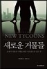 새로운 거물들