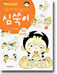 심술 999단 심술소녀 심쑥이