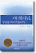 아 하나님, 당신을 따르겠습니다