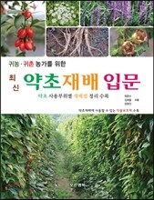 최신약초재배입문