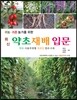 최신약초재배입문