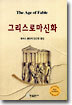 그리스로마 신화
