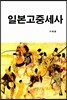 일본고중세사