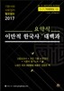 2017 이만적 한국사 요약식 대백과