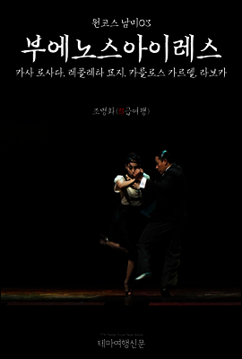 원코스 남미 03 부에노스아이레스 카사 로사다, 레콜레타 묘지, 카를로스 가르델, 라보카
