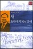 새 요한계시록(상) 강해