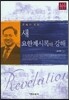 새 요한계시록(하) 강해