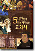 5시간만에 읽는 재미있는 교회사