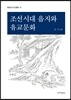 조선시대 읍지와 유교문화