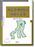 학습장애아동의 이해와 교육