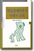 학습장애아동의 이해와 교육