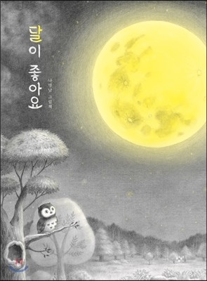 달이 좋아요