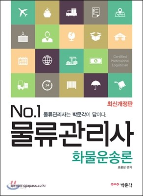 No.1 물류관리사 화물운송론