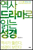 역사 드라마로 읽는 성경 신약 편 3부