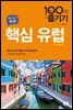 핵심 유럽 100배 즐기기