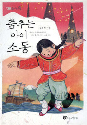 춤추는 아이, 소동